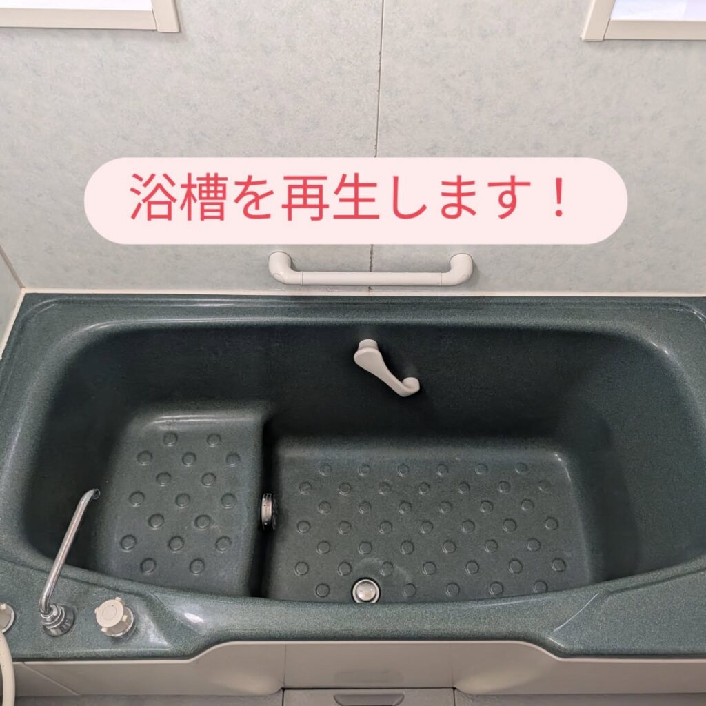 浴槽再生!磨いて更にクリアコーティングで撥水と保護。