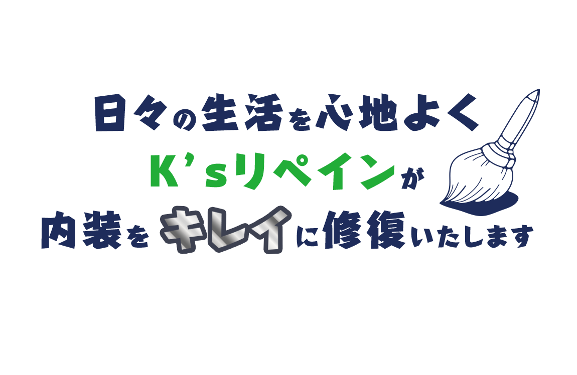 日々の生活を心地よくK'sリペインが内装をキレイに修復いたします